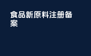 食品新原料注册备案