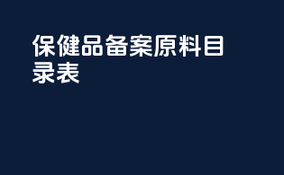保健品备案原料目录表