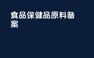 食品保健品原料备案
