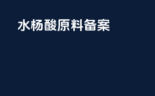 水杨酸原料备案