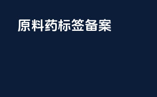原料药标签备案