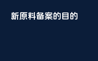 新原料备案的目的