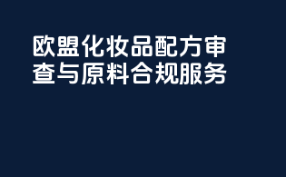 欧盟化妆品配方审查与原料合规服务