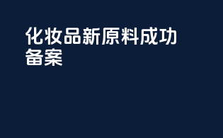 化妆品新原料成功备案