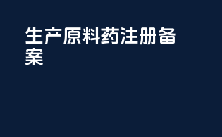 生产原料药注册备案