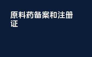 原料药备案和注册证