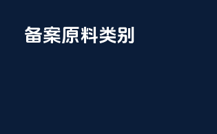 备案原料类别