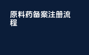 原料药备案注册流程