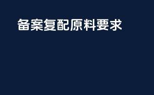 备案复配原料要求