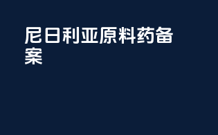 尼日利亚原料药备案