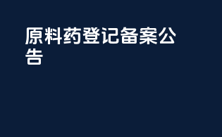 原料药登记备案公告