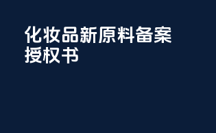 化妆品新原料备案授权书