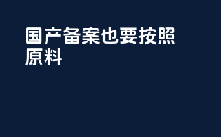 国产备案也要按照原料