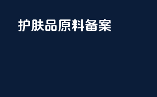 护肤品原料备案