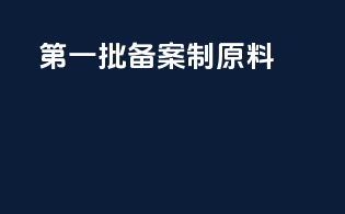 第一批备案制原料