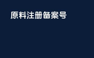 原料注册备案号