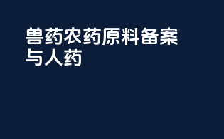 兽药农药原料备案与人药