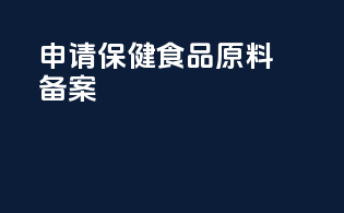 申请保健食品原料备案