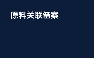 原料关联备案