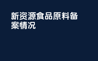 新资源食品原料备案情况