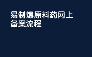 易制爆原料药网上备案流程