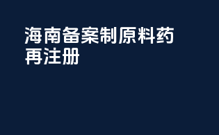 河南备案制原料药再注册