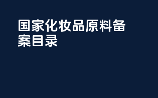 国家化妆品原料备案目录