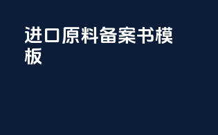 进口原料备案书模板