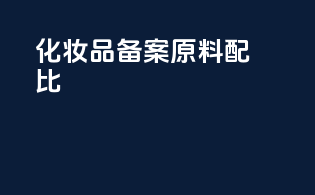 化妆品备案原料配比