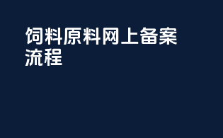 饲料原料网上备案流程