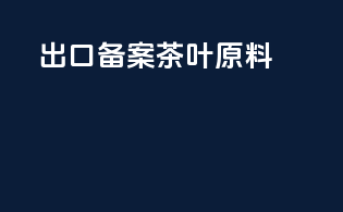 出口备案茶叶原料