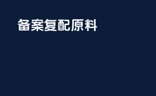 备案复配原料