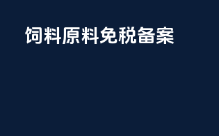 饲料原料免税备案