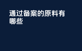 通过备案的原料有哪些