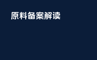 原料备案解读