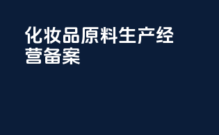 化妆品原料生产经营备案