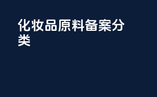 化妆品原料备案分类
