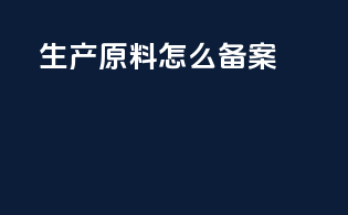 生产原料怎么备案