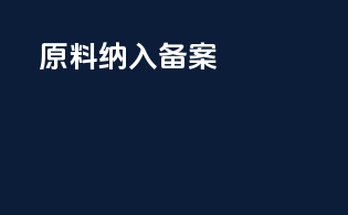 NMN原料纳入备案