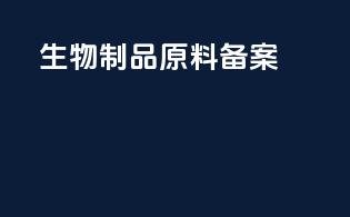 生物制品原料备案