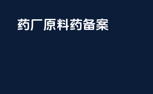 药厂原料药备案