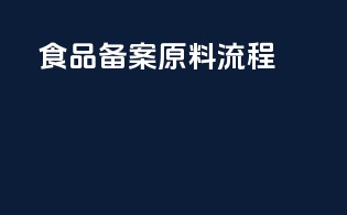 食品备案原料流程