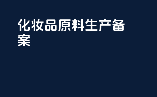 化妆品原料生产备案