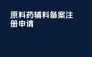 原料药辅料备案注册申请