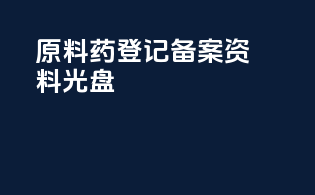 原料药登记备案资料光盘