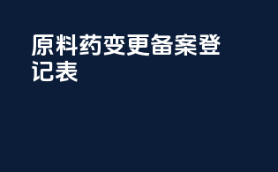 原料药变更备案登记表