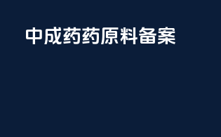 中成药药原料备案