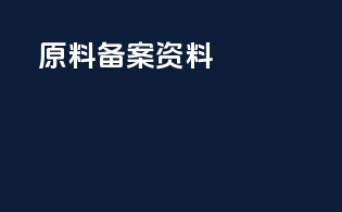 原料备案资料