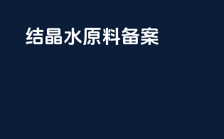 结晶水原料备案