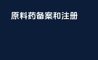 原料药备案和注册